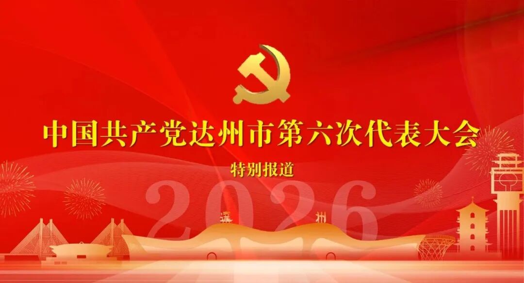 中国共产党达州市第六次代表大会主席团成员、主席团常务委员会委员及召集人、秘书长、副秘书长、代表资格审查委员会成员名单