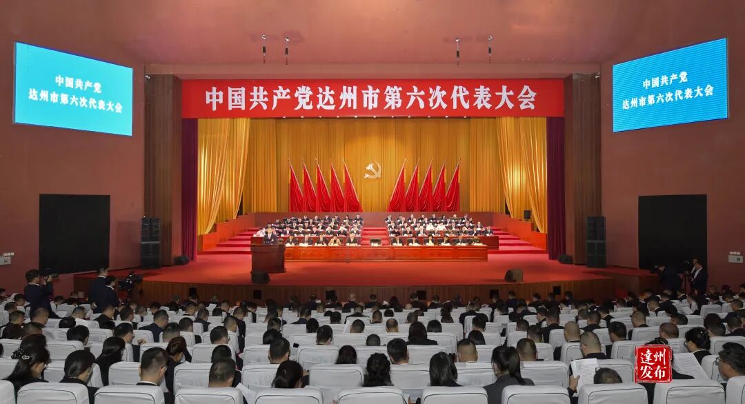 中国共产党达州市第六次代表大会开幕 童梦代表五届市委向大会作报告 梁磊主持大会