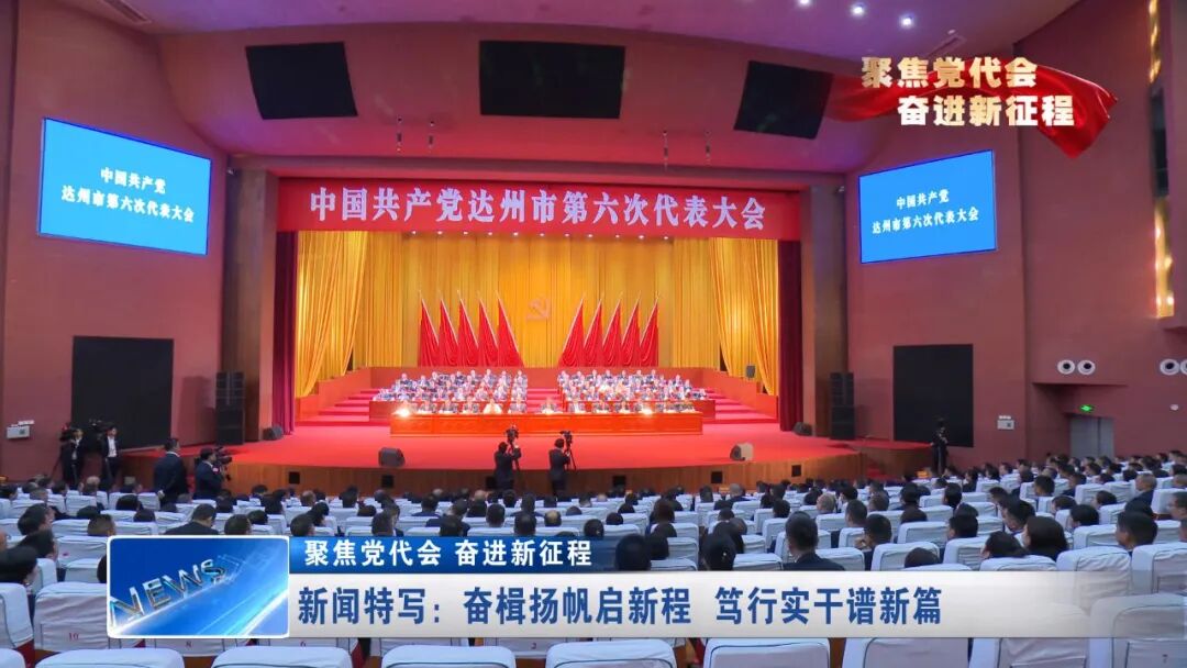 聚焦党代会 奋进新征程|新闻特写：奋楫扬帆启新程 笃行实干谱新篇