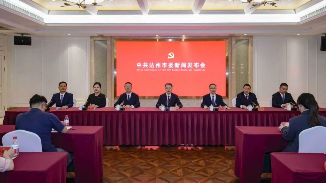 中共达州市委举行新闻发布会解读市第六次党代会精神