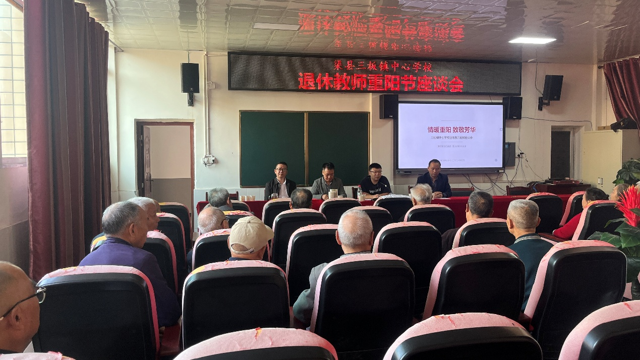 菊香重阳话桑榆 乡村教育续薪火——渠县三板镇中心学校开展重阳节退休教师座谈会
