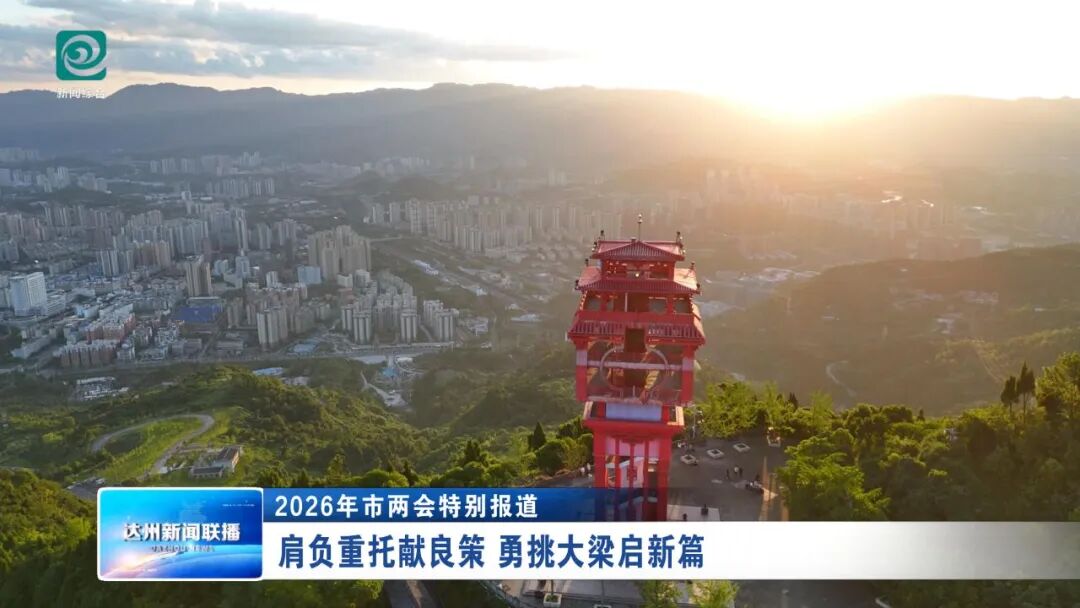 肩负重托献良策 勇挑大梁启新篇