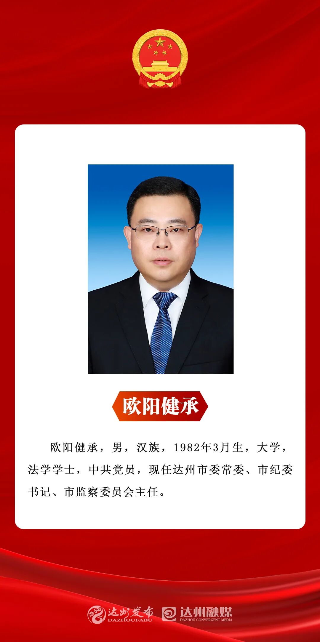 欧阳健承当选达州市监察委员会主任