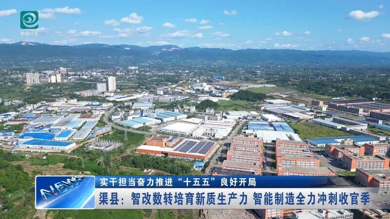 “十五五”良好开局丨渠县：智改数转培育新质生产力 智能制造全力冲刺收官季